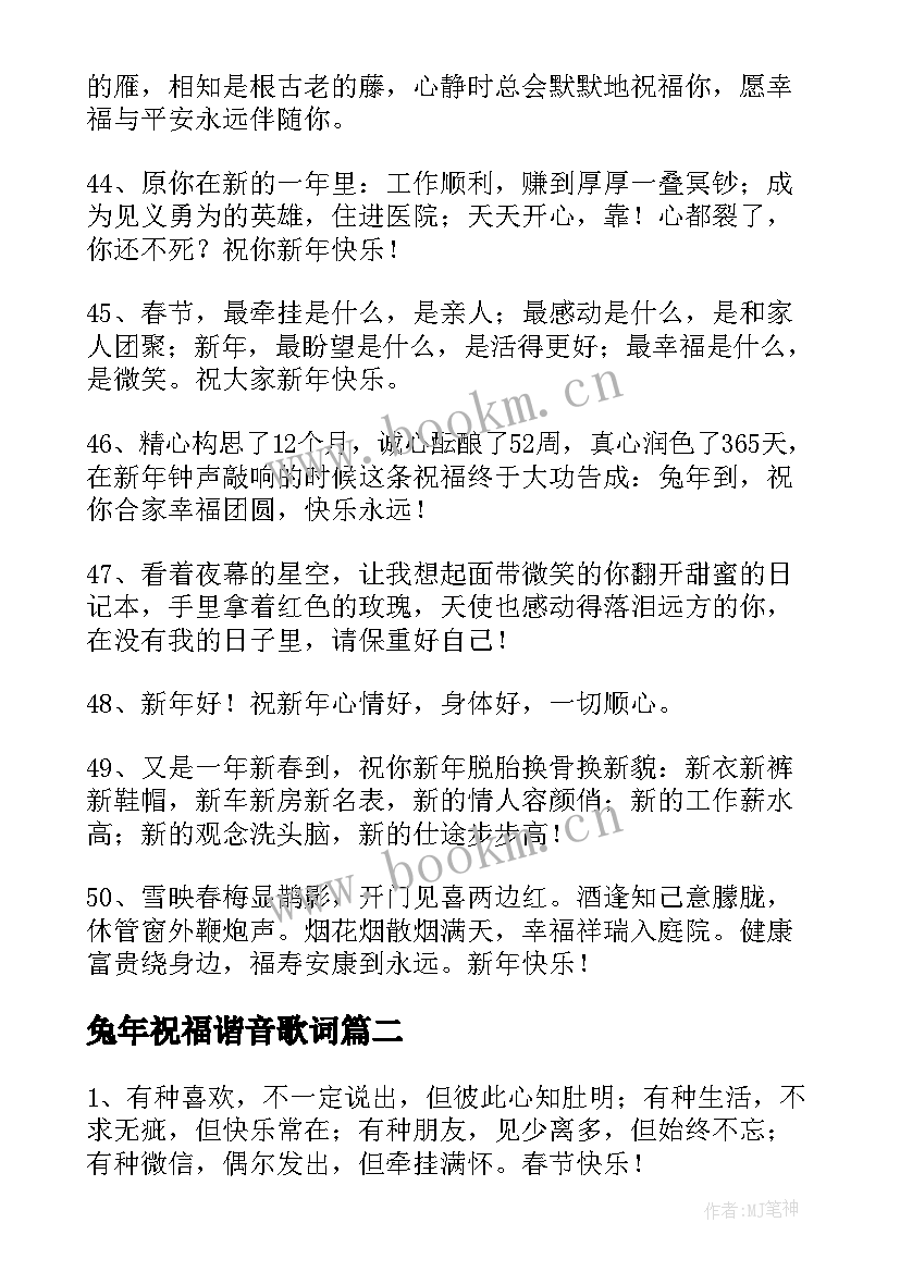 兔年祝福谐音歌词 新春贺词兔年谐音的祝福语(汇总5篇)