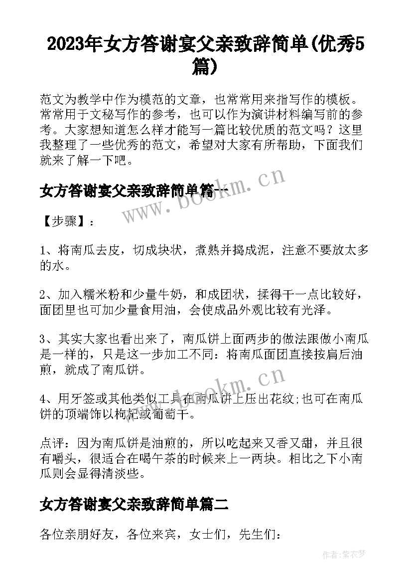 2023年女方答谢宴父亲致辞简单(优秀5篇)