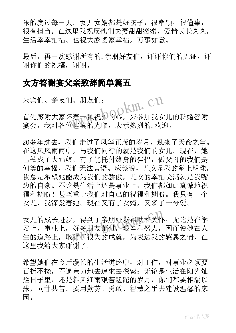 2023年女方答谢宴父亲致辞简单(优秀5篇)