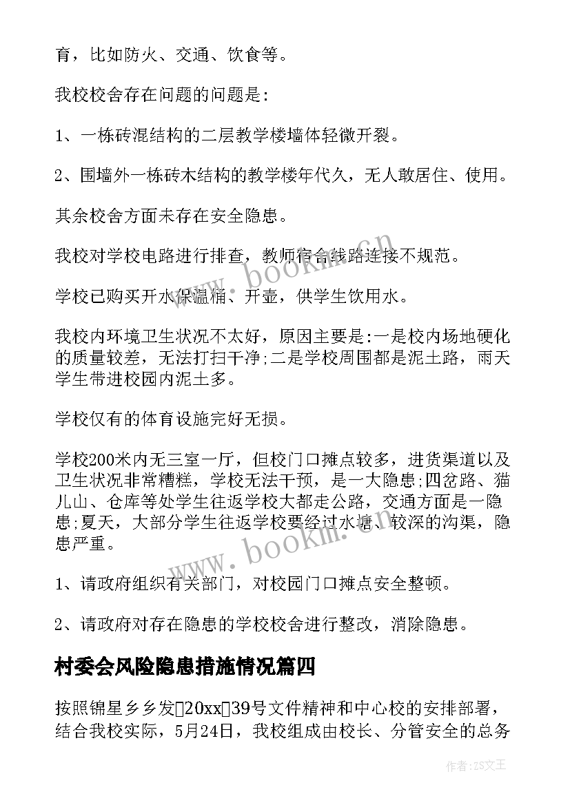 2023年村委会风险隐患措施情况 网络舆情隐患风险排查情况报告(模板6篇)