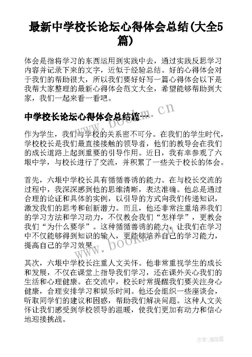 最新中学校长论坛心得体会总结(大全5篇)