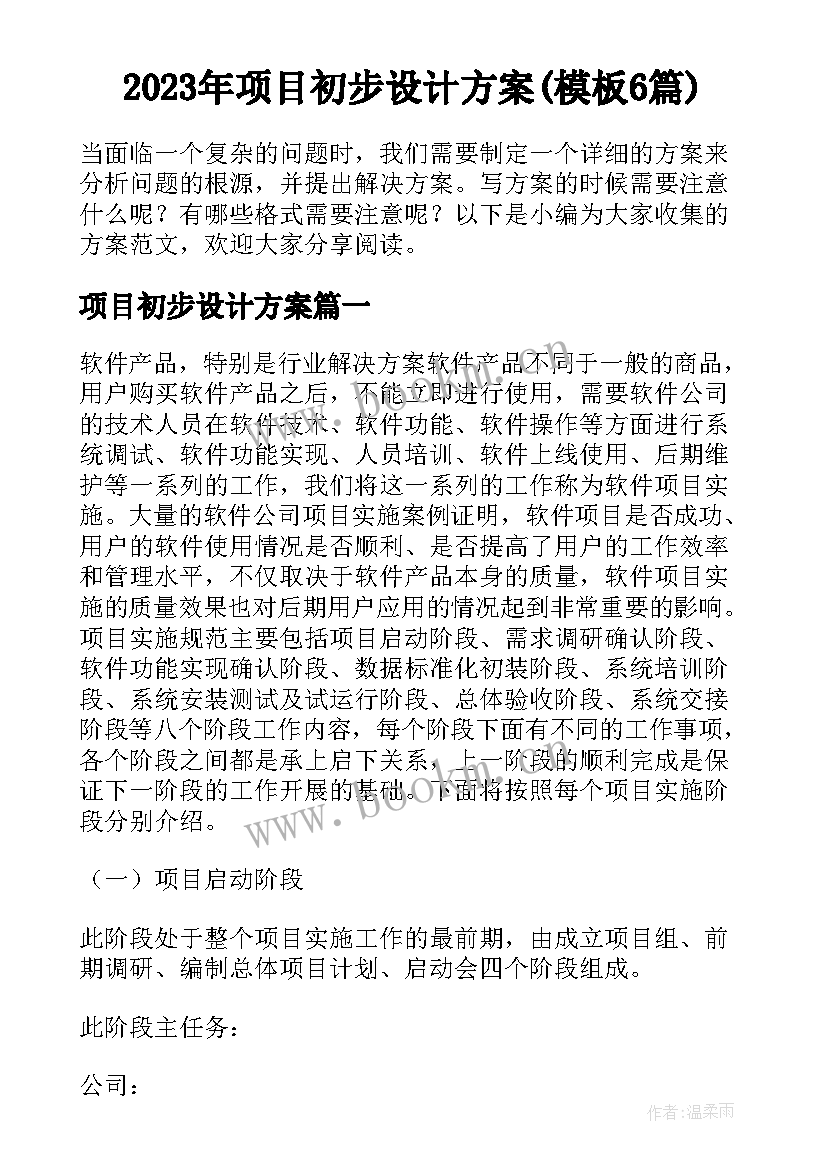 2023年项目初步设计方案(模板6篇)