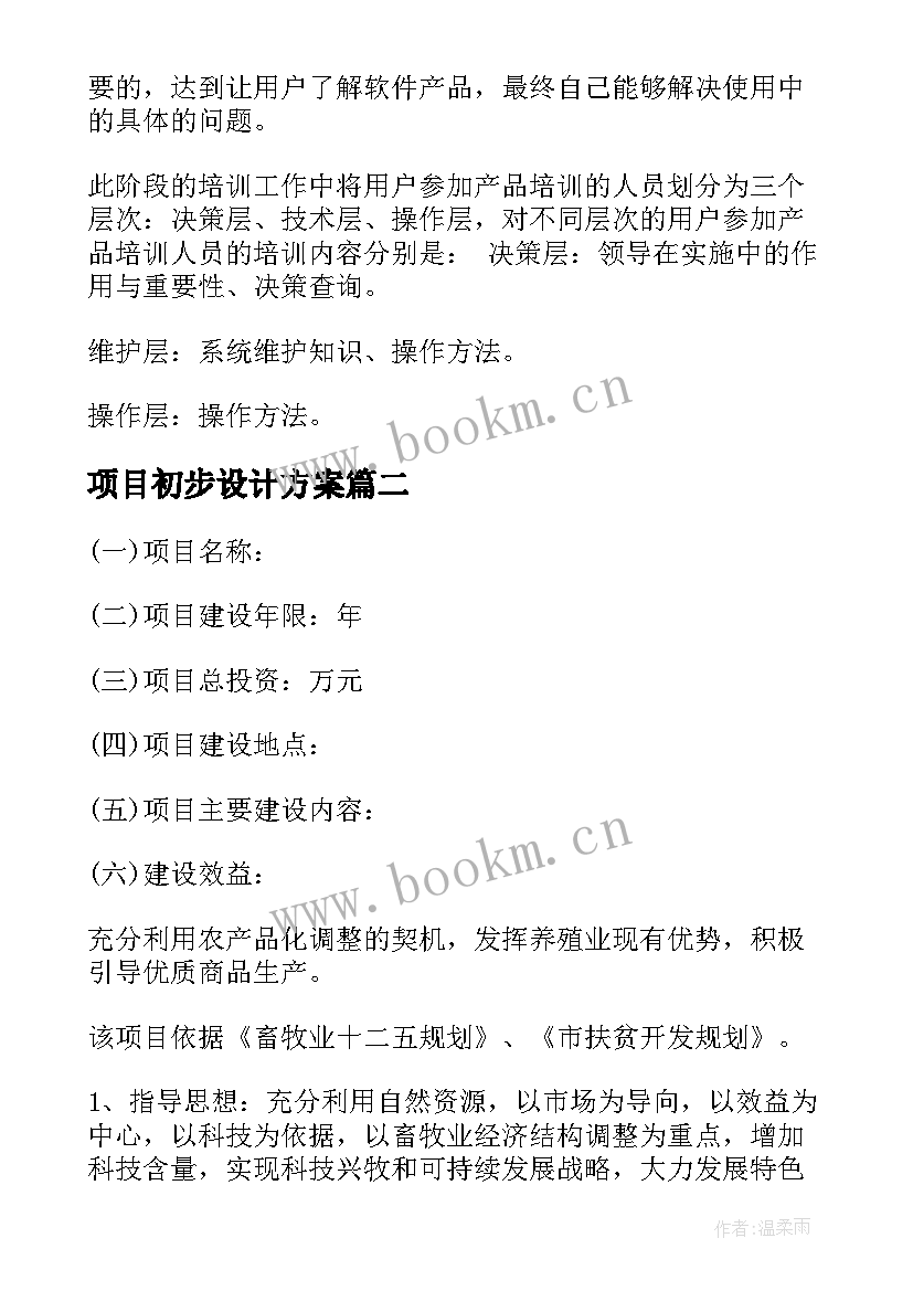 2023年项目初步设计方案(模板6篇)