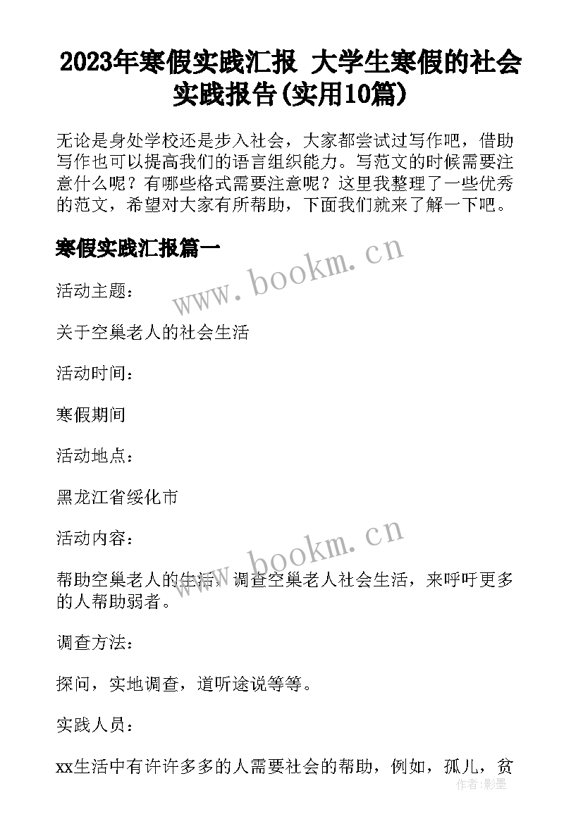 2023年寒假实践汇报 大学生寒假的社会实践报告(实用10篇)