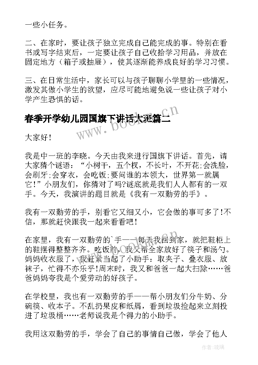 2023年春季开学幼儿园国旗下讲话大班 幼儿园春季开学国旗下经典讲话稿(实用10篇)