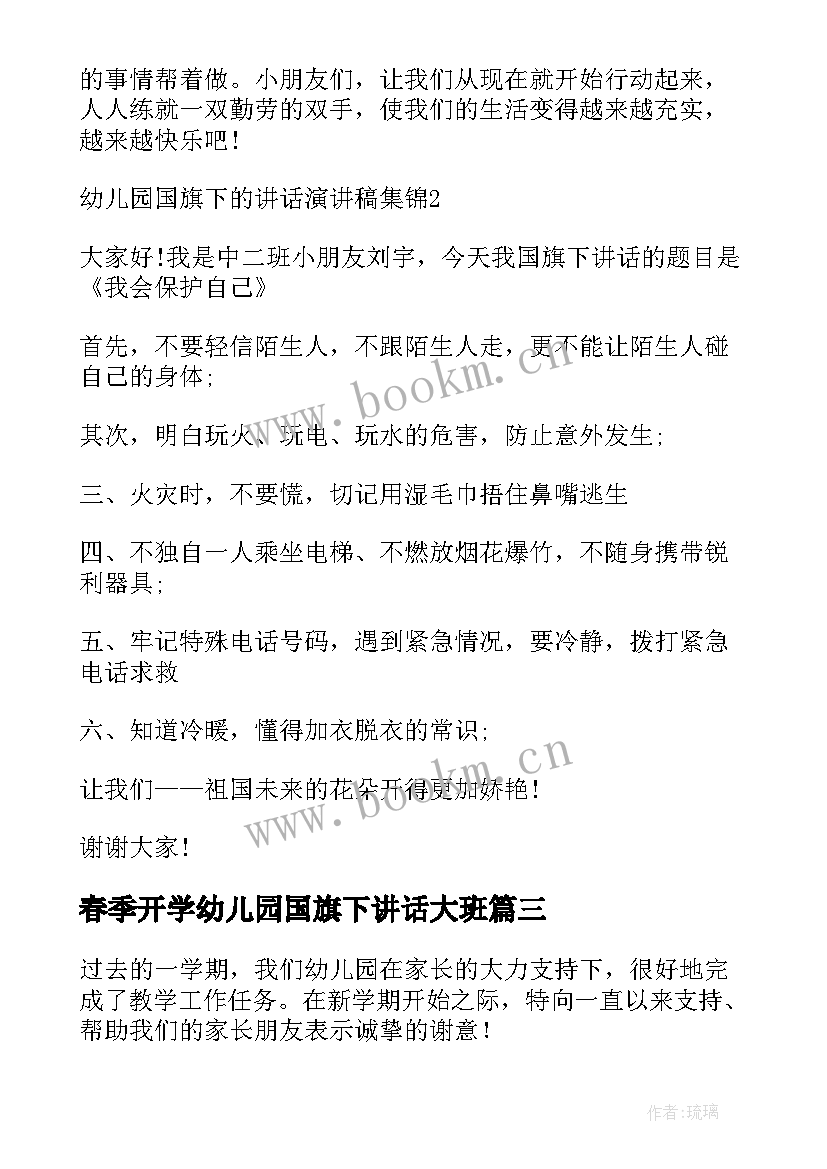 2023年春季开学幼儿园国旗下讲话大班 幼儿园春季开学国旗下经典讲话稿(实用10篇)