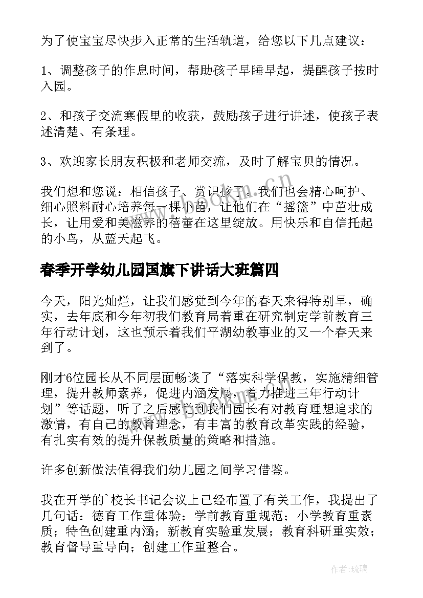 2023年春季开学幼儿园国旗下讲话大班 幼儿园春季开学国旗下经典讲话稿(实用10篇)