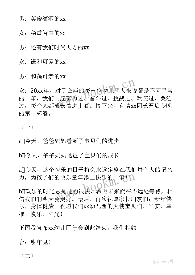 公司年会主持稿的开场白和 幼儿园年会主持词开场白和结束语(实用5篇)