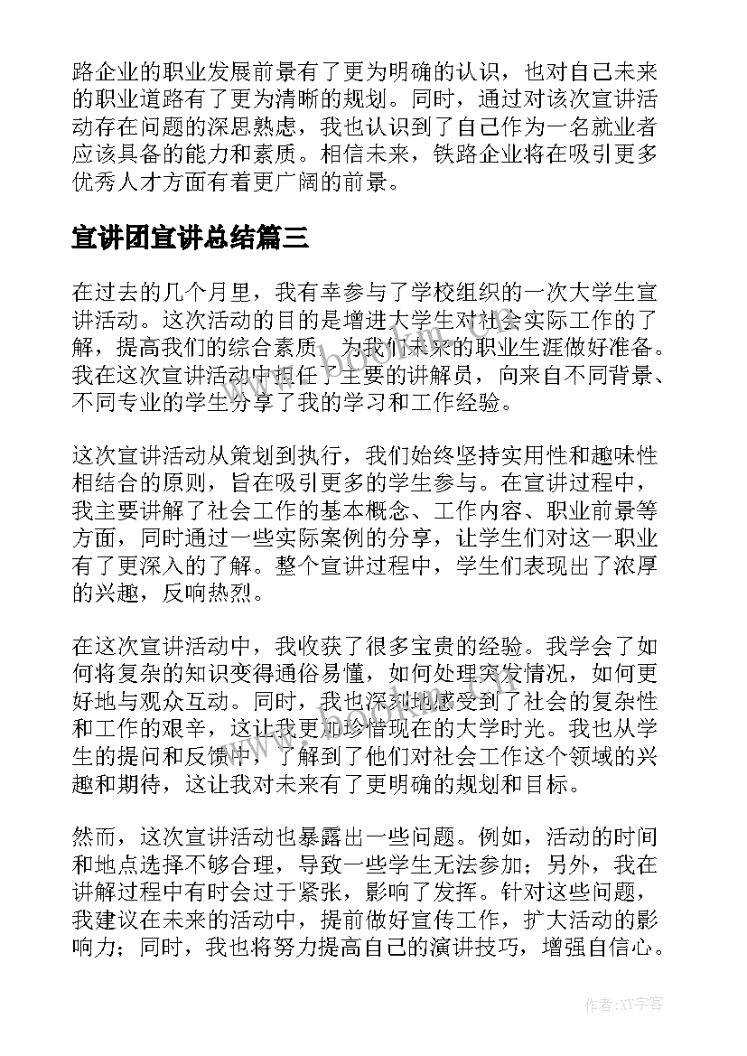 宣讲团宣讲总结(通用5篇)