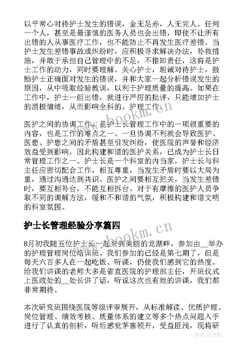 最新护士长管理经验分享 护士长管理心得体会(精选5篇)