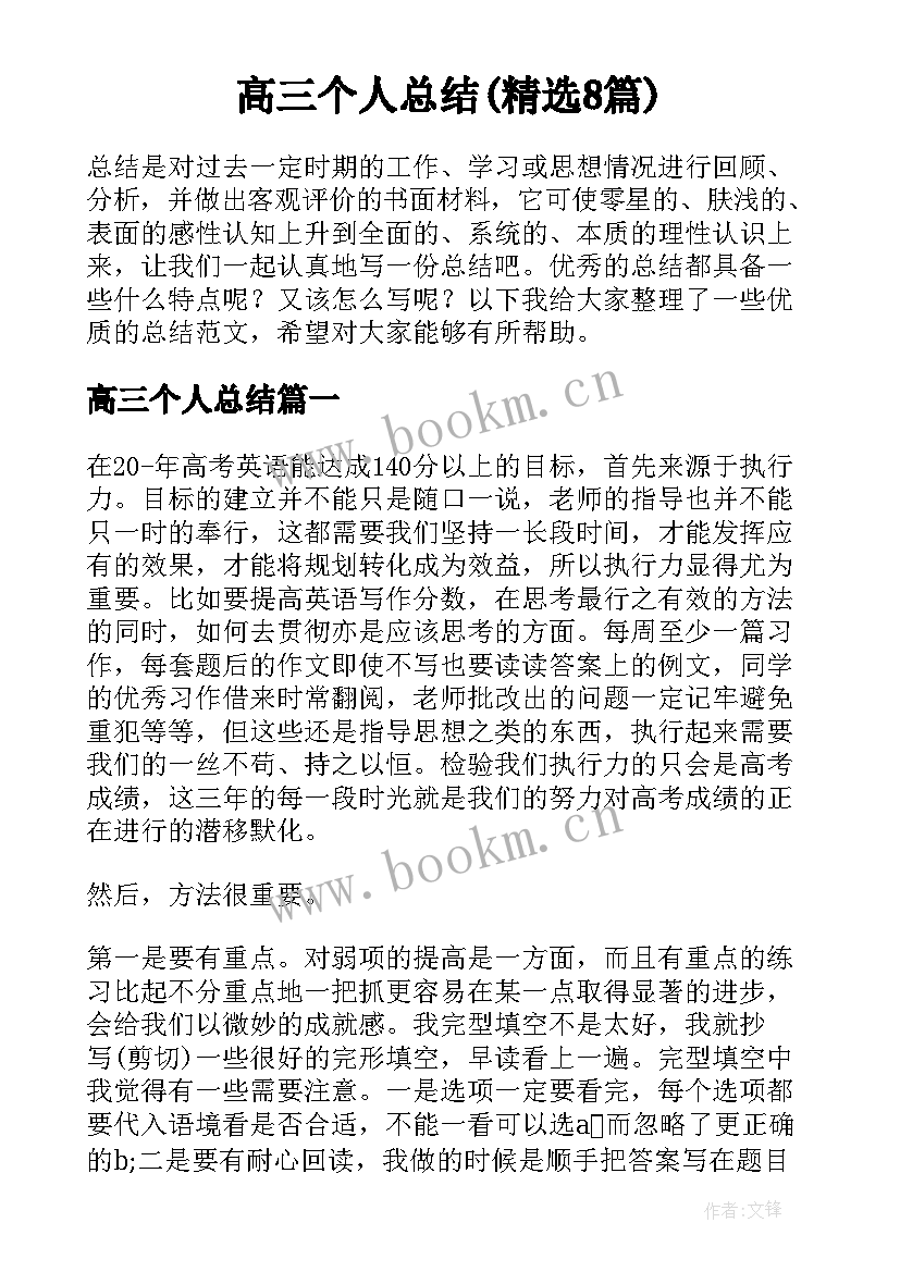 高三个人总结(精选8篇)