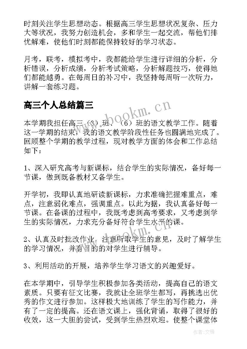 高三个人总结(精选8篇)