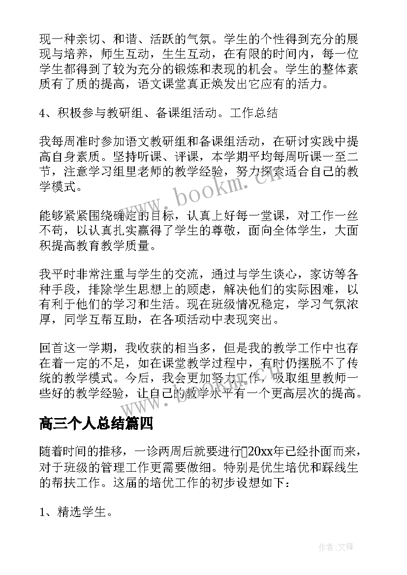 高三个人总结(精选8篇)