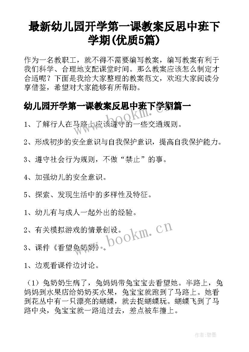 最新幼儿园开学第一课教案反思中班下学期(优质5篇)