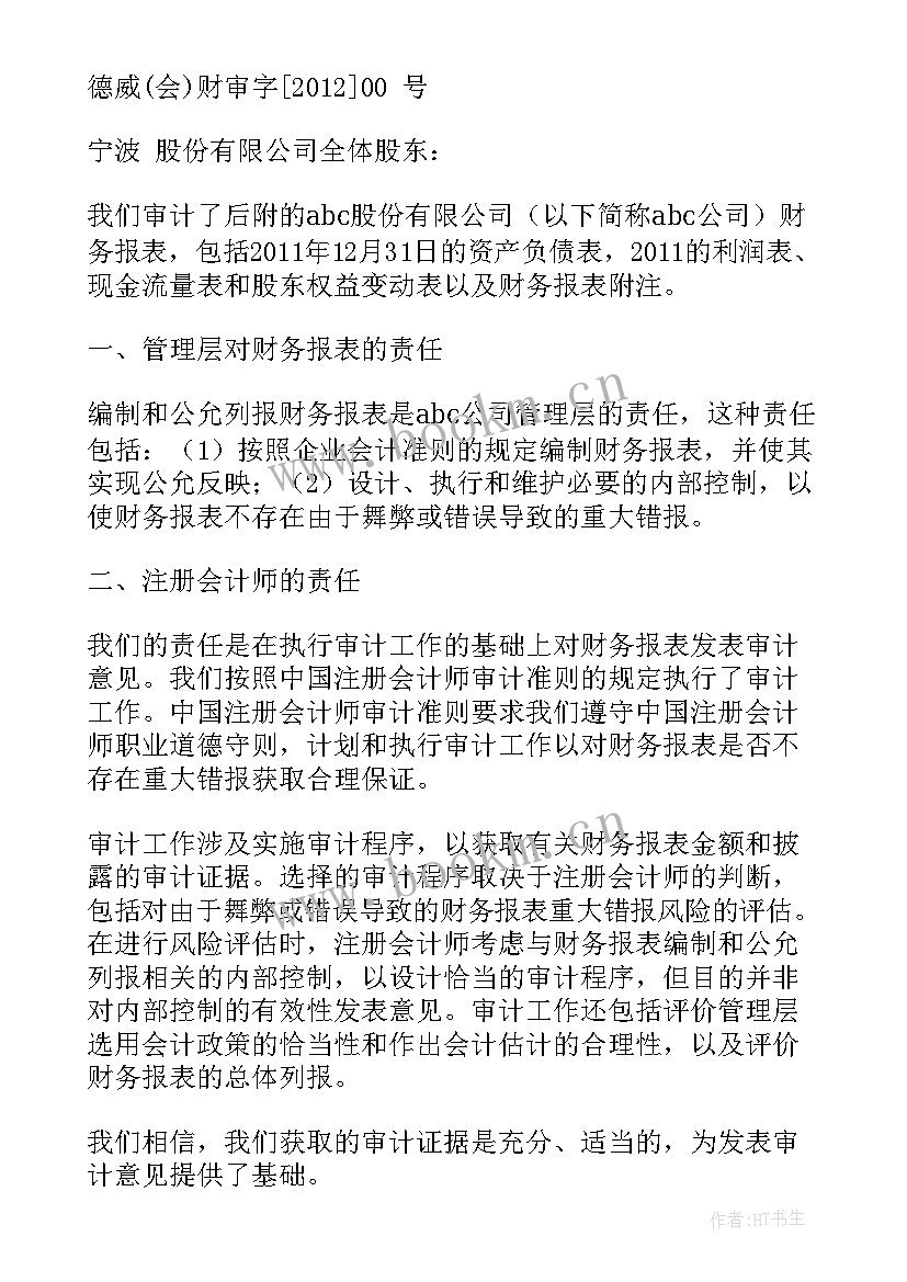 最新非无保留意见审计报告案例分析 是无保留意见的审计报告(大全5篇)