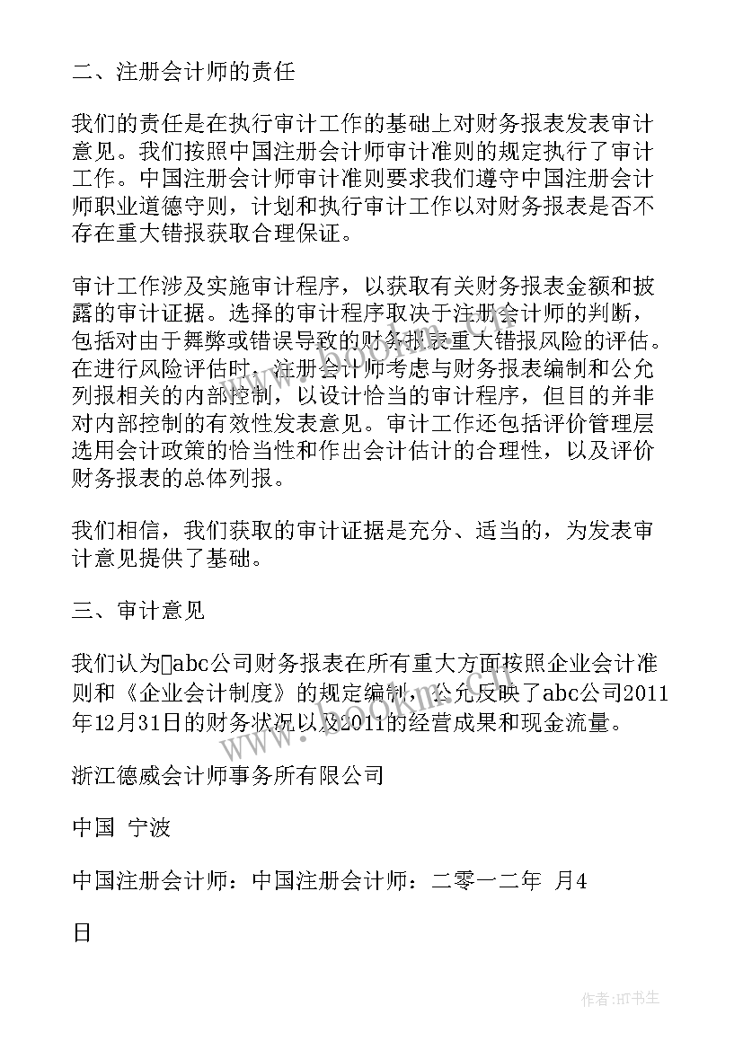 最新非无保留意见审计报告案例分析 是无保留意见的审计报告(大全5篇)