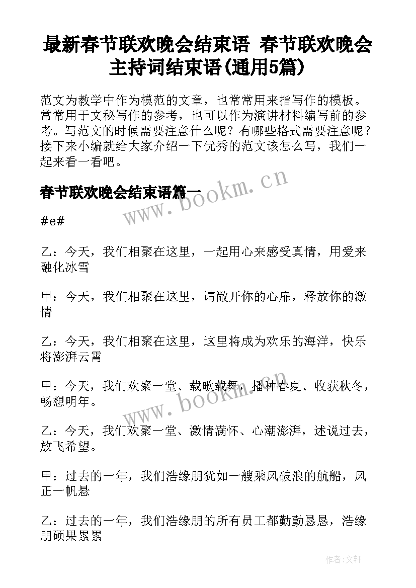 最新春节联欢晚会结束语 春节联欢晚会主持词结束语(通用5篇)