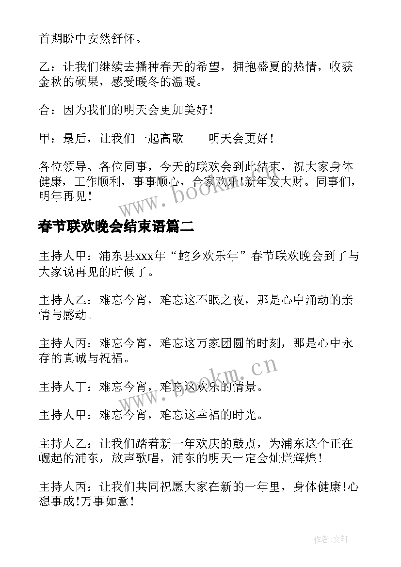 最新春节联欢晚会结束语 春节联欢晚会主持词结束语(通用5篇)