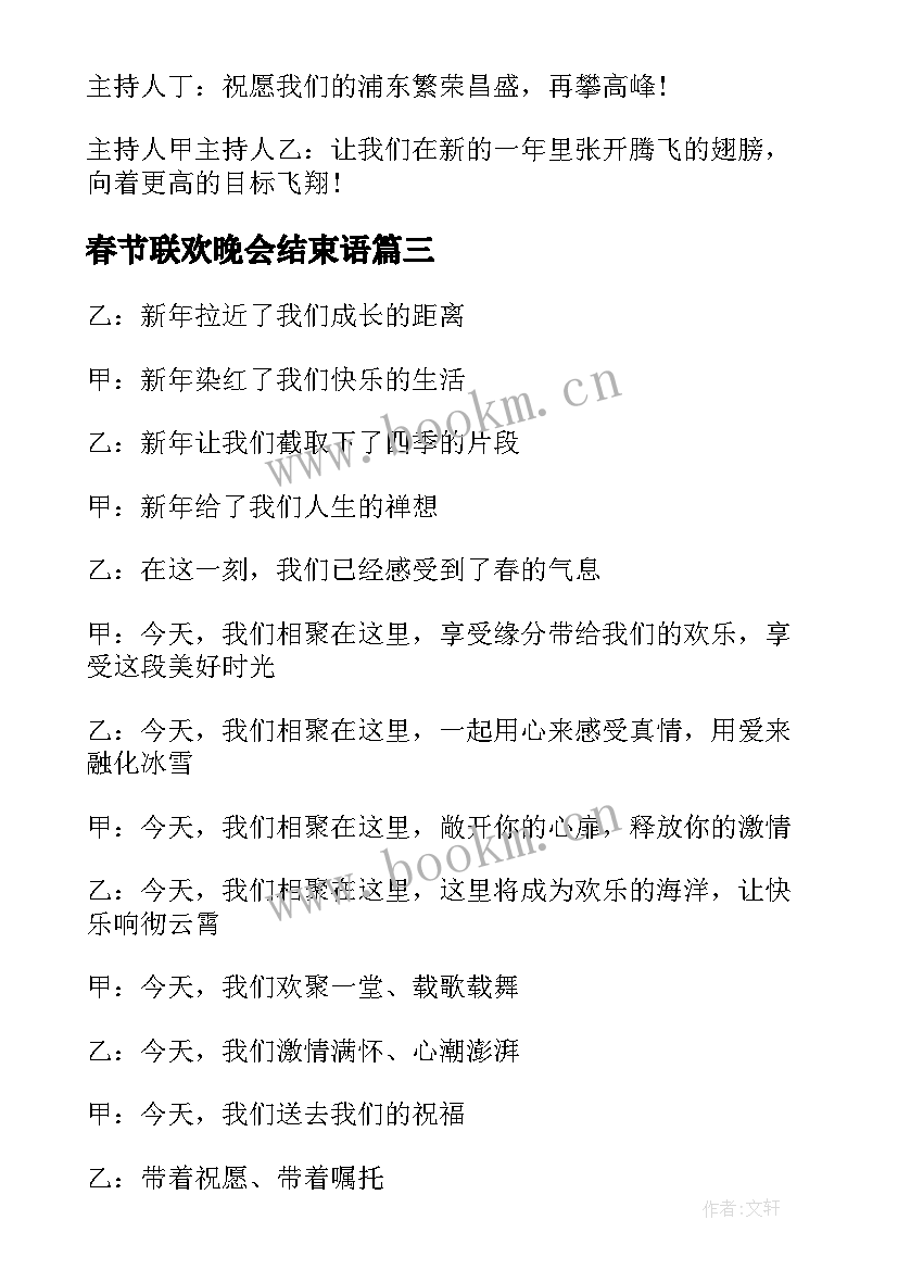 最新春节联欢晚会结束语 春节联欢晚会主持词结束语(通用5篇)