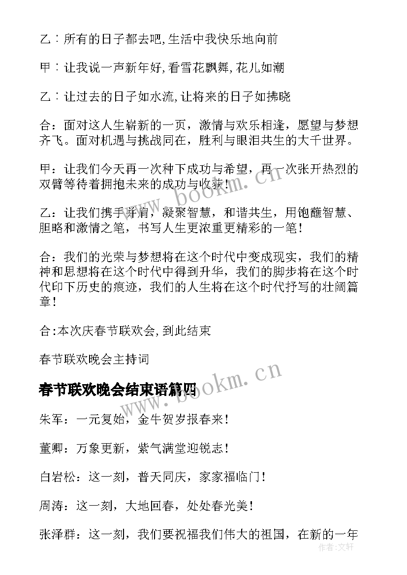 最新春节联欢晚会结束语 春节联欢晚会主持词结束语(通用5篇)