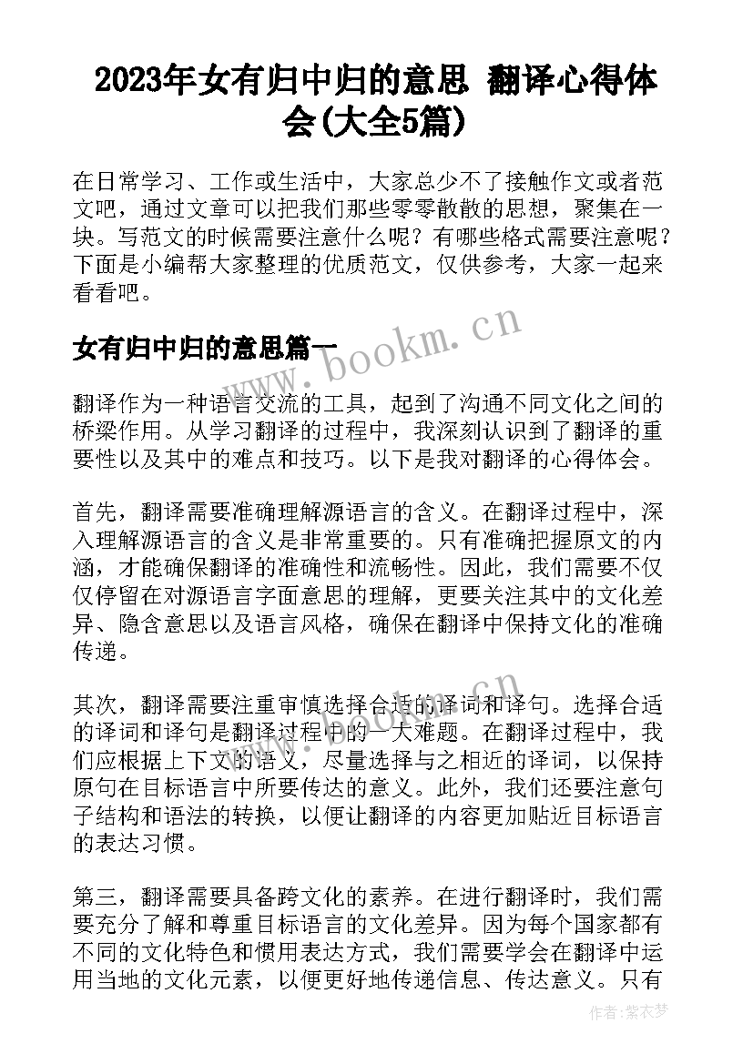 2023年女有归中归的意思 翻译心得体会(大全5篇)