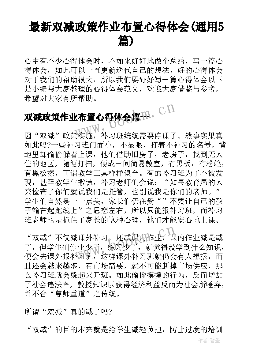 最新双减政策作业布置心得体会(通用5篇)