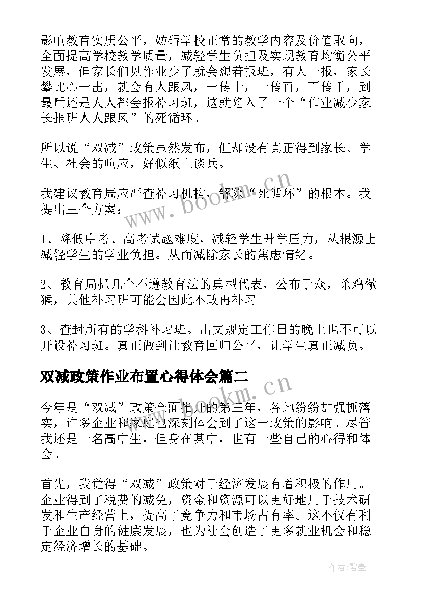 最新双减政策作业布置心得体会(通用5篇)