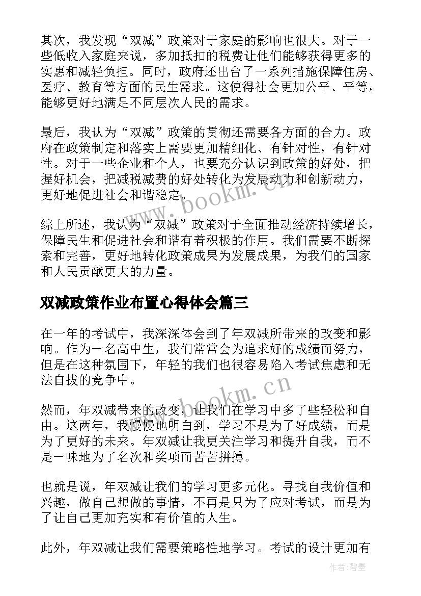 最新双减政策作业布置心得体会(通用5篇)