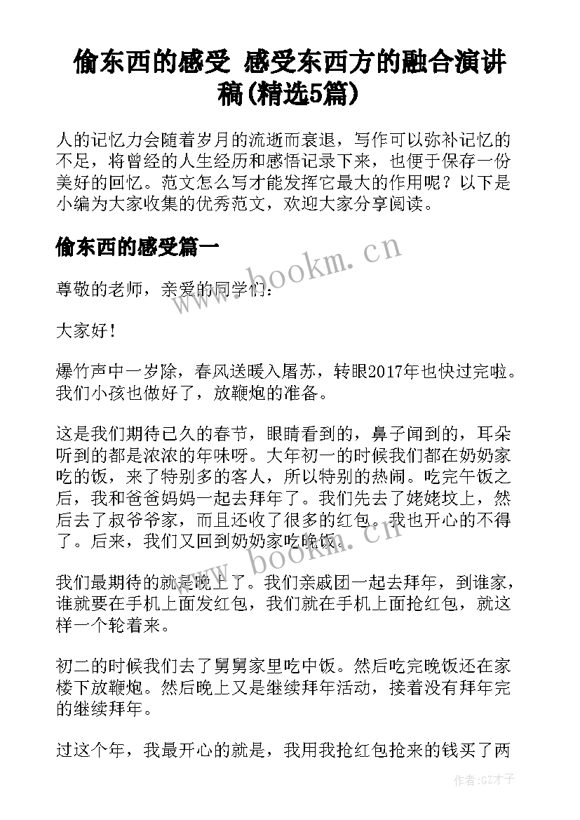 偷东西的感受 感受东西方的融合演讲稿(精选5篇)