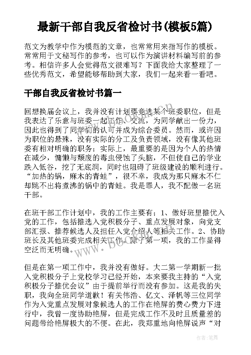 最新干部自我反省检讨书(模板5篇)