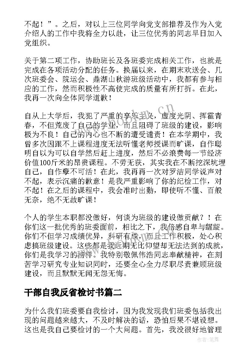 最新干部自我反省检讨书(模板5篇)