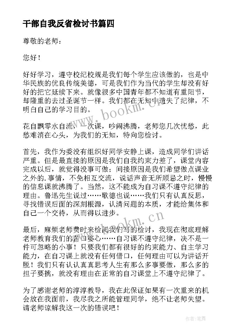 最新干部自我反省检讨书(模板5篇)