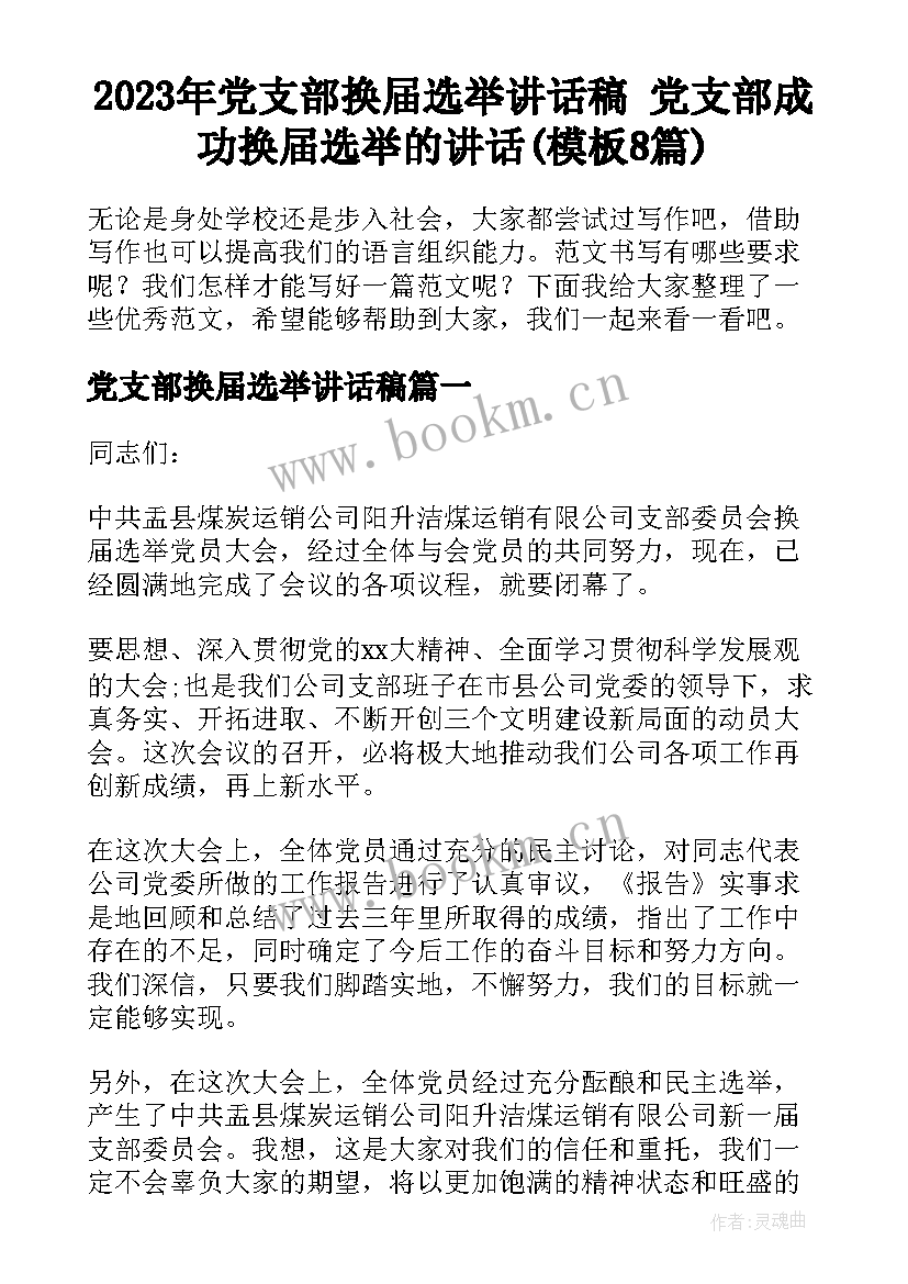 2023年党支部换届选举讲话稿 党支部成功换届选举的讲话(模板8篇)