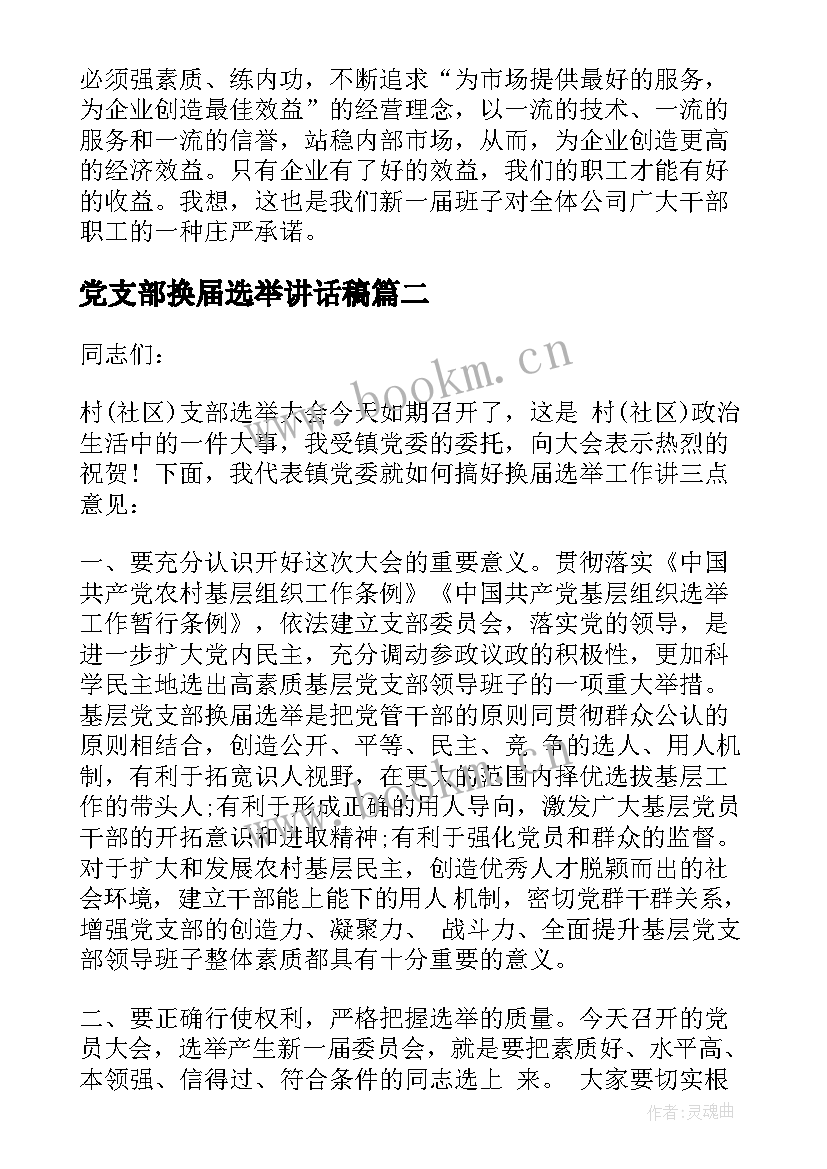 2023年党支部换届选举讲话稿 党支部成功换届选举的讲话(模板8篇)