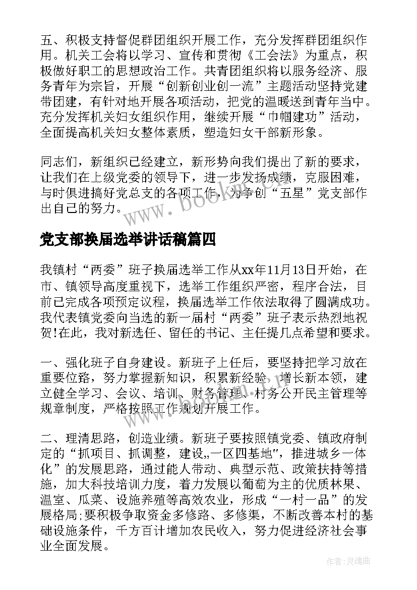 2023年党支部换届选举讲话稿 党支部成功换届选举的讲话(模板8篇)