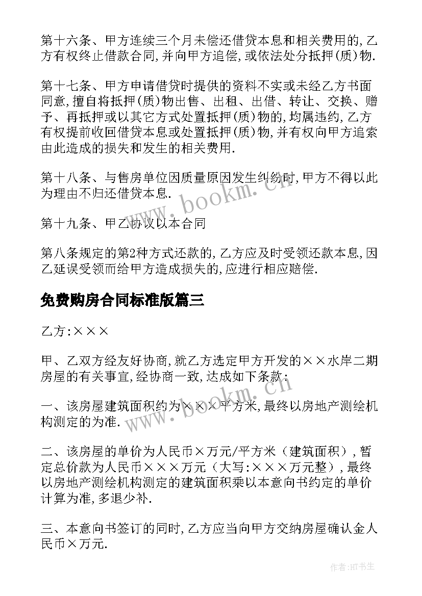 最新免费购房合同标准版 免费购房合同(优质5篇)