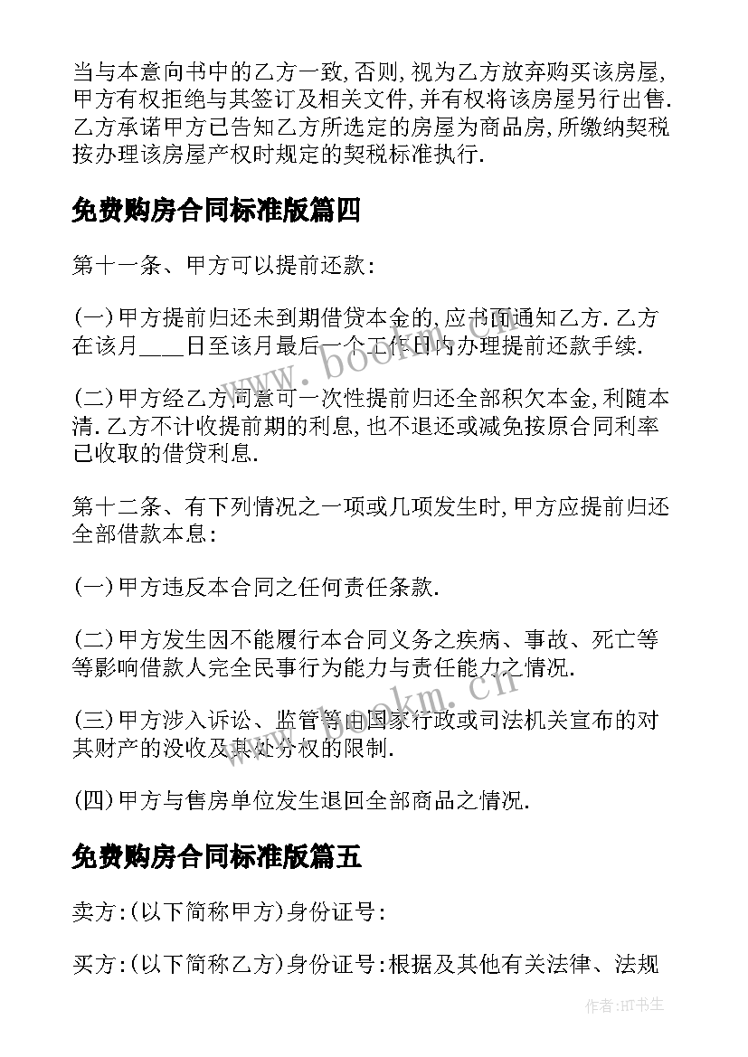 最新免费购房合同标准版 免费购房合同(优质5篇)