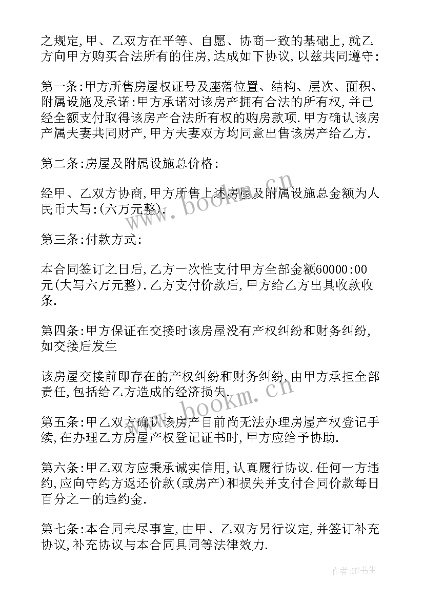 最新免费购房合同标准版 免费购房合同(优质5篇)