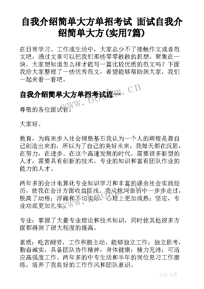 自我介绍简单大方单招考试 面试自我介绍简单大方(实用7篇)