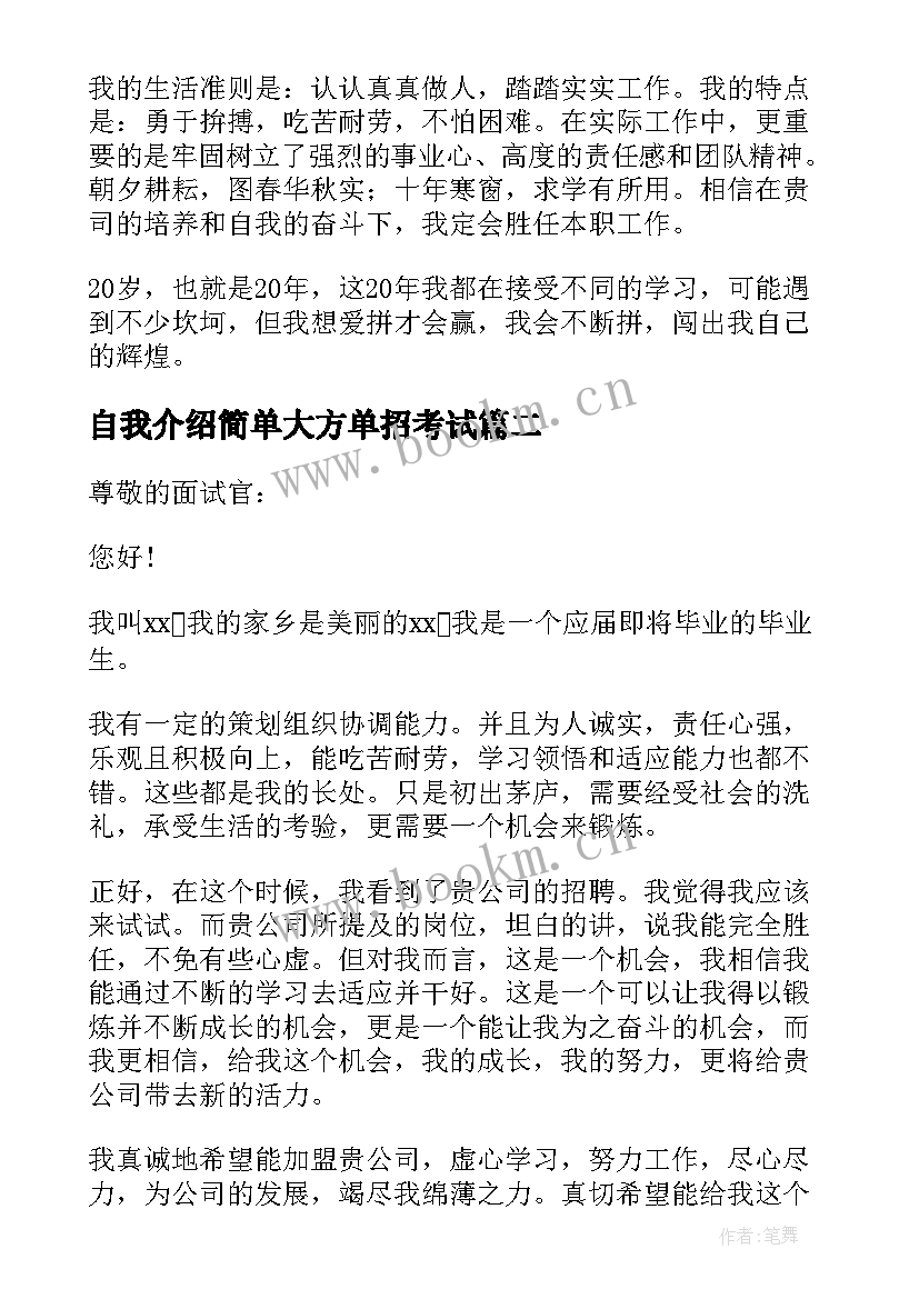 自我介绍简单大方单招考试 面试自我介绍简单大方(实用7篇)