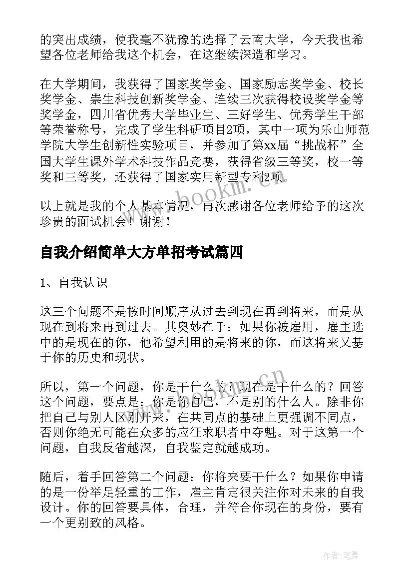 自我介绍简单大方单招考试 面试自我介绍简单大方(实用7篇)