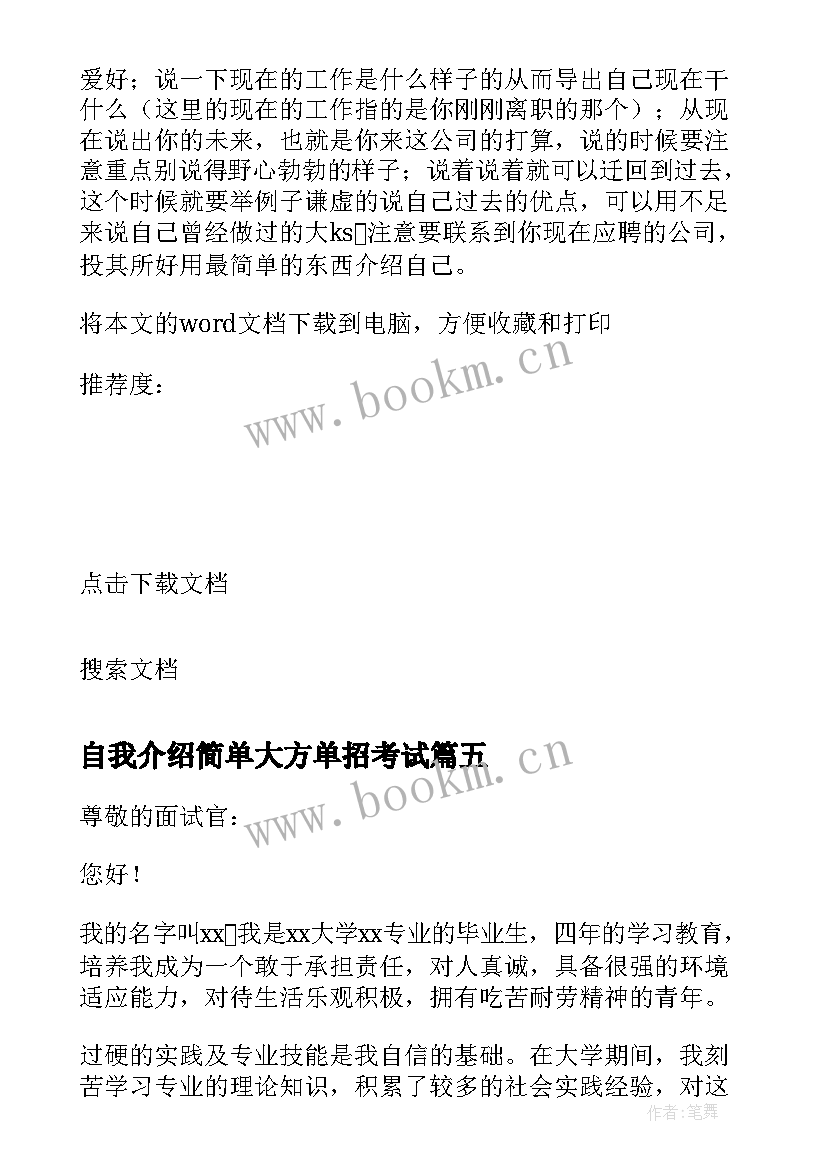 自我介绍简单大方单招考试 面试自我介绍简单大方(实用7篇)