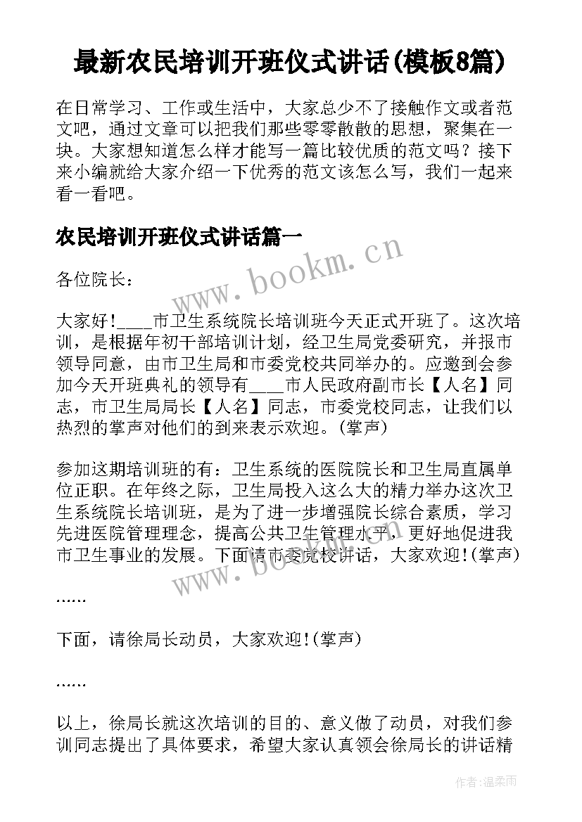 最新农民培训开班仪式讲话(模板8篇)