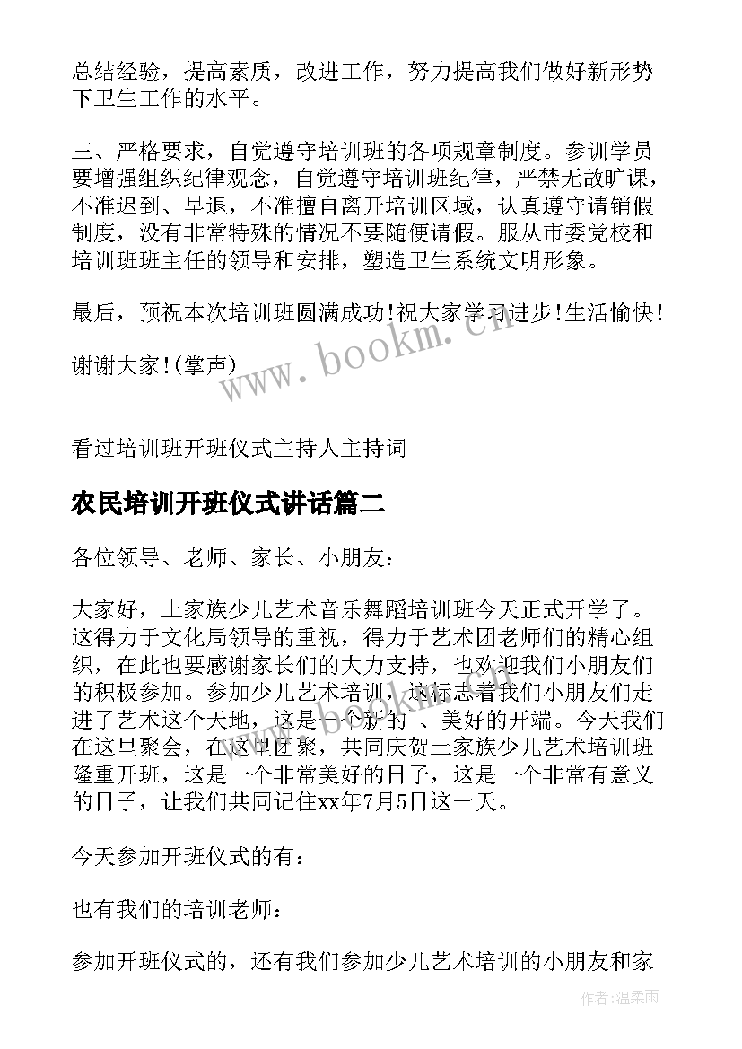 最新农民培训开班仪式讲话(模板8篇)