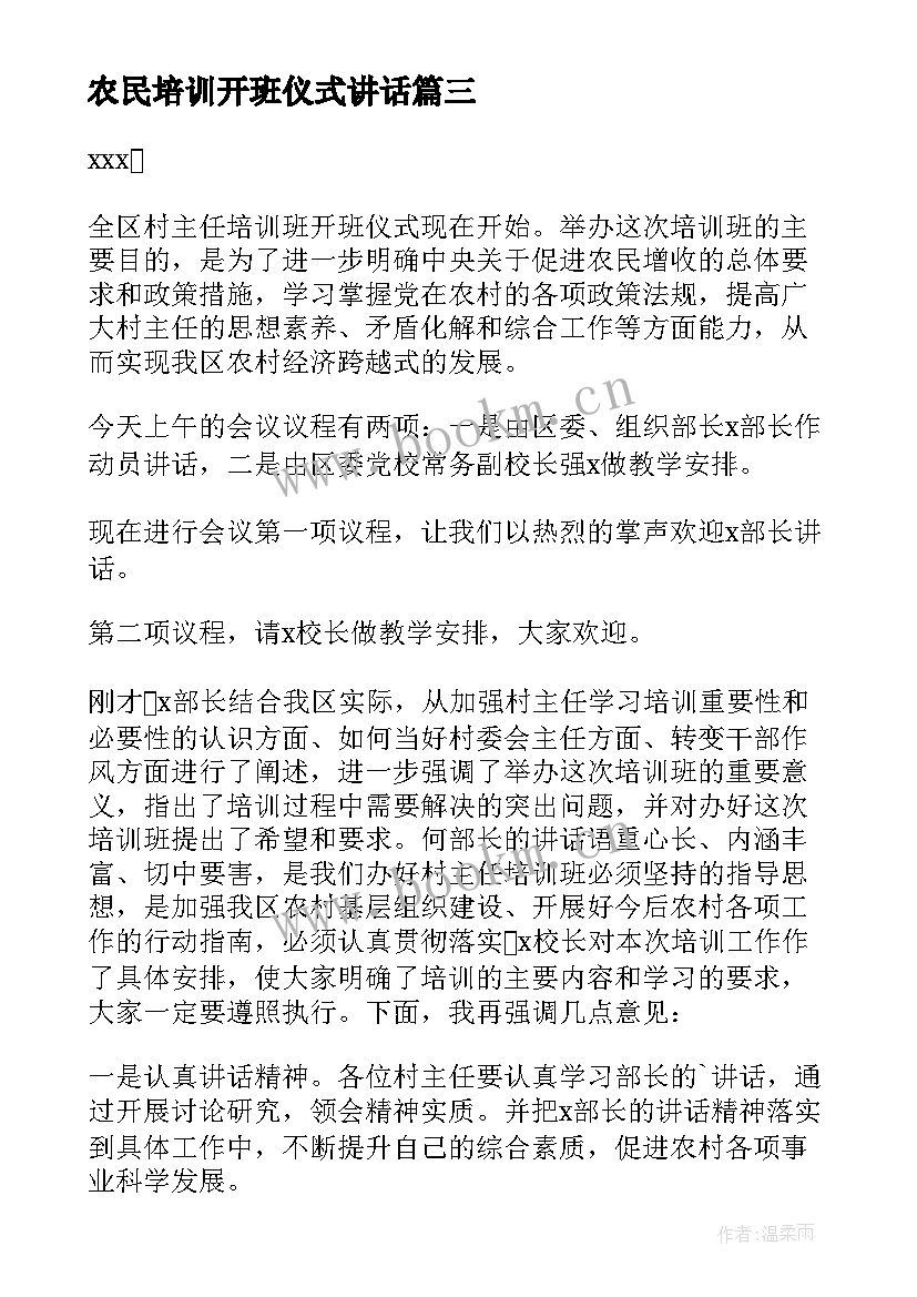 最新农民培训开班仪式讲话(模板8篇)