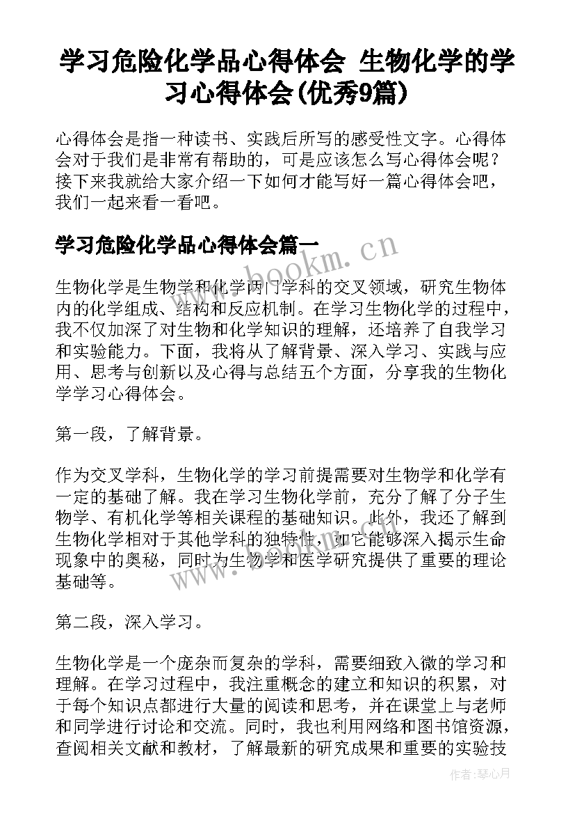 学习危险化学品心得体会 生物化学的学习心得体会(优秀9篇)