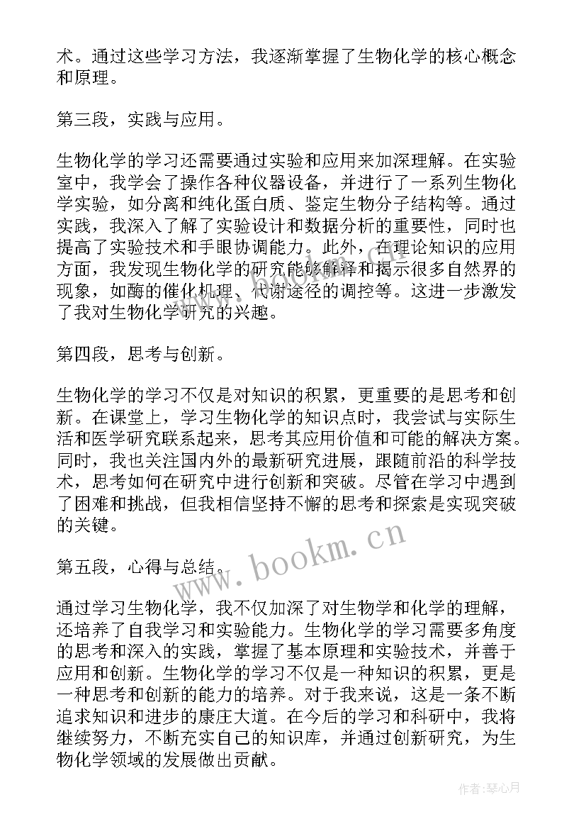 学习危险化学品心得体会 生物化学的学习心得体会(优秀9篇)