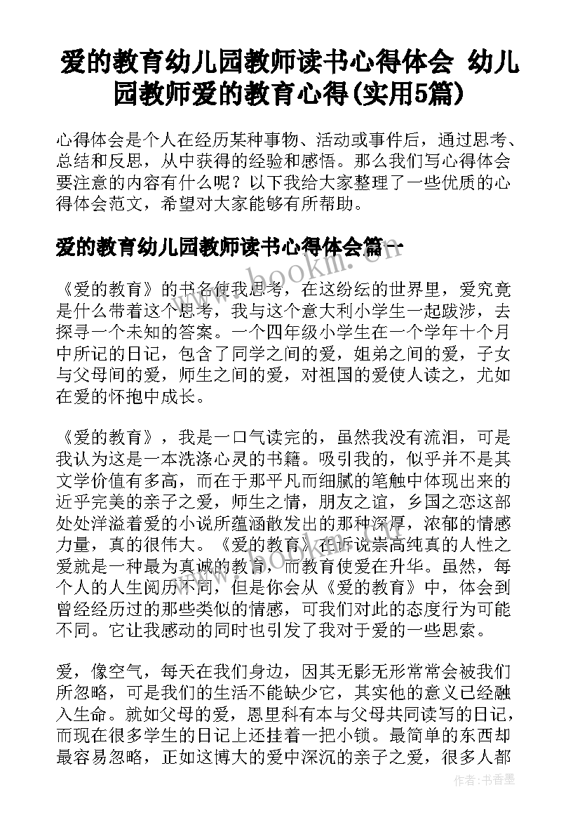 爱的教育幼儿园教师读书心得体会 幼儿园教师爱的教育心得(实用5篇)