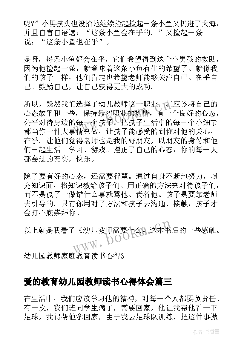 爱的教育幼儿园教师读书心得体会 幼儿园教师爱的教育心得(实用5篇)