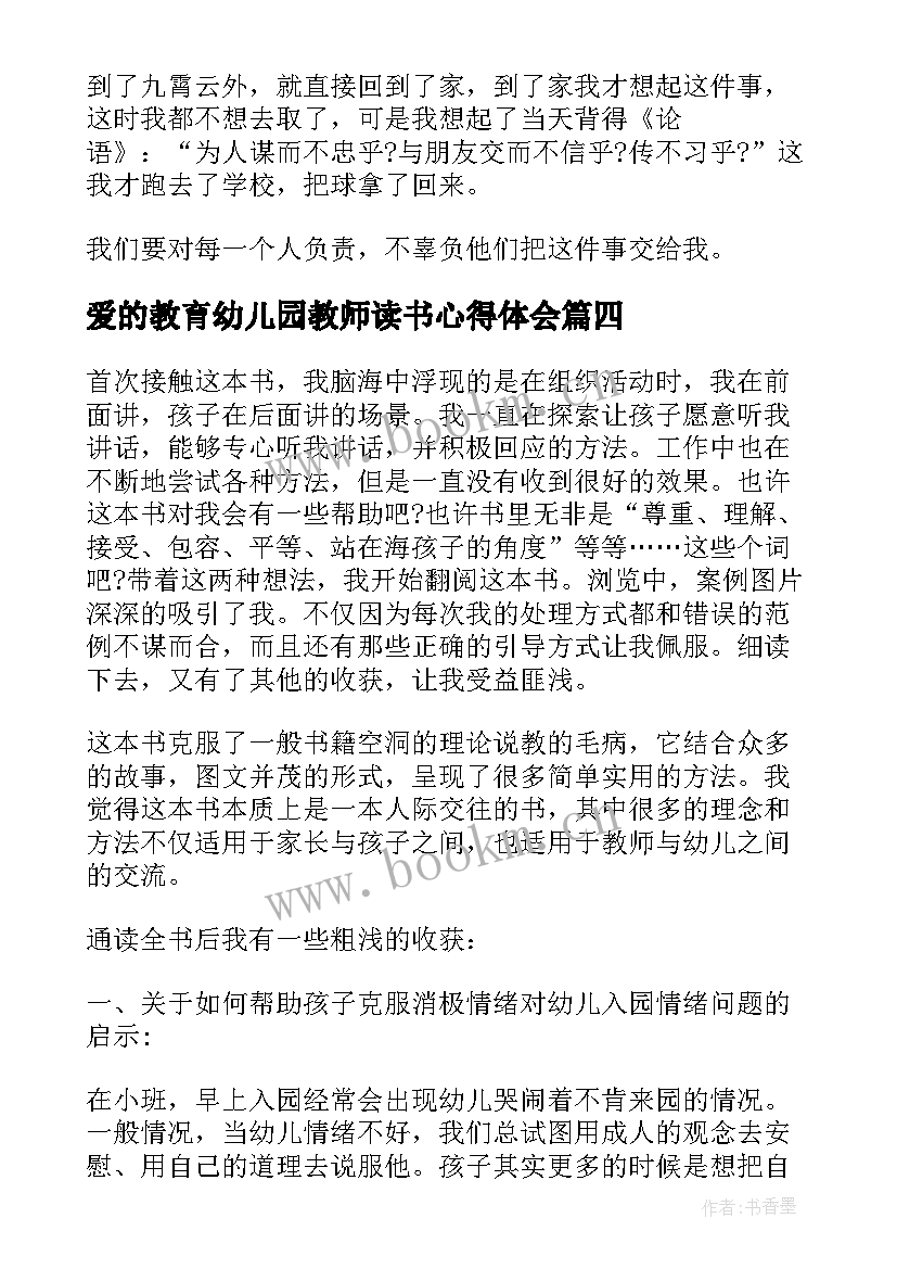 爱的教育幼儿园教师读书心得体会 幼儿园教师爱的教育心得(实用5篇)